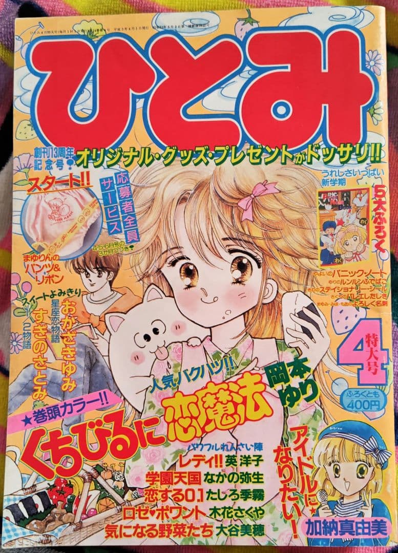 ひとみ 1991年1.2.4.5.7.8月号(休刊号) 6冊セット 平成レトロ
