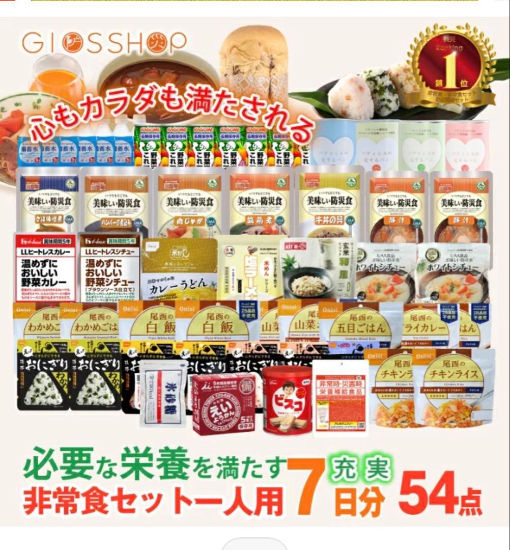 非常食セット 54点 7日分 16,990円を➡︎13,000円