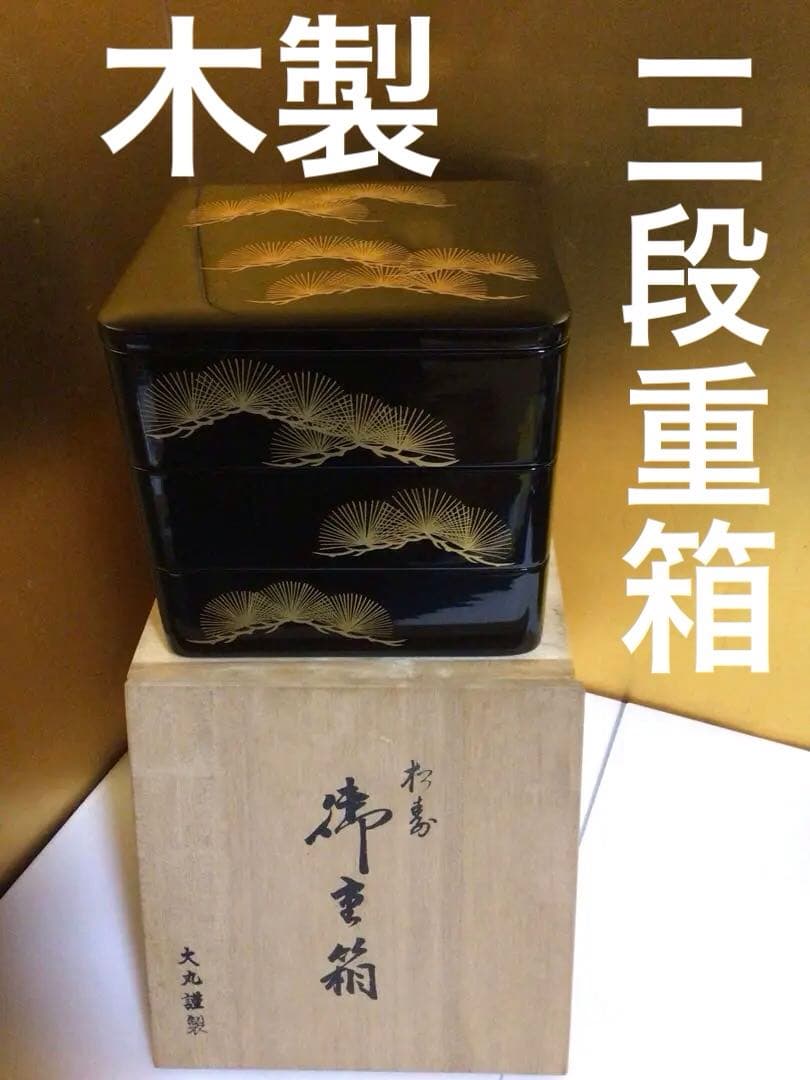 木製 沈金 三段重箱 共箱付き