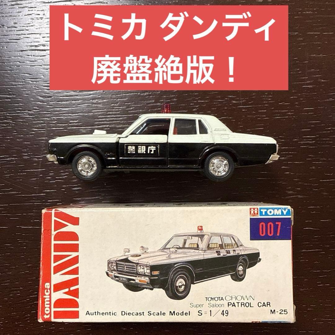 【廃盤絶版】トミカダンディ007トヨタクラウン スーパーサルーン パトロールカー