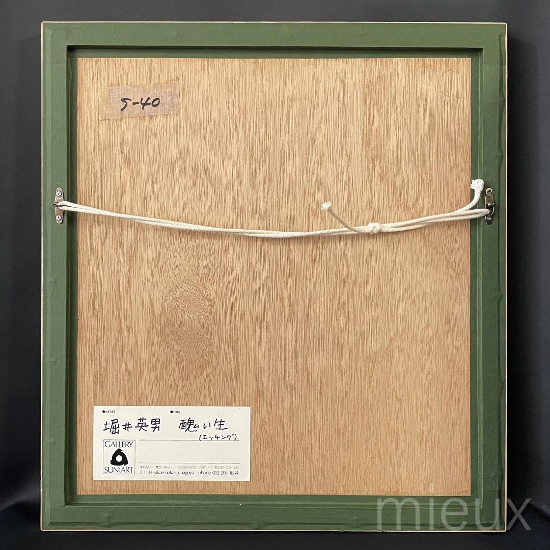 堀井英男「醜い生」エッチング 額付 サイン入り 中古