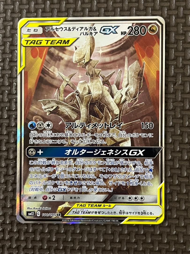 アルセウス&ディアルガ&パルキアGX SA SR
