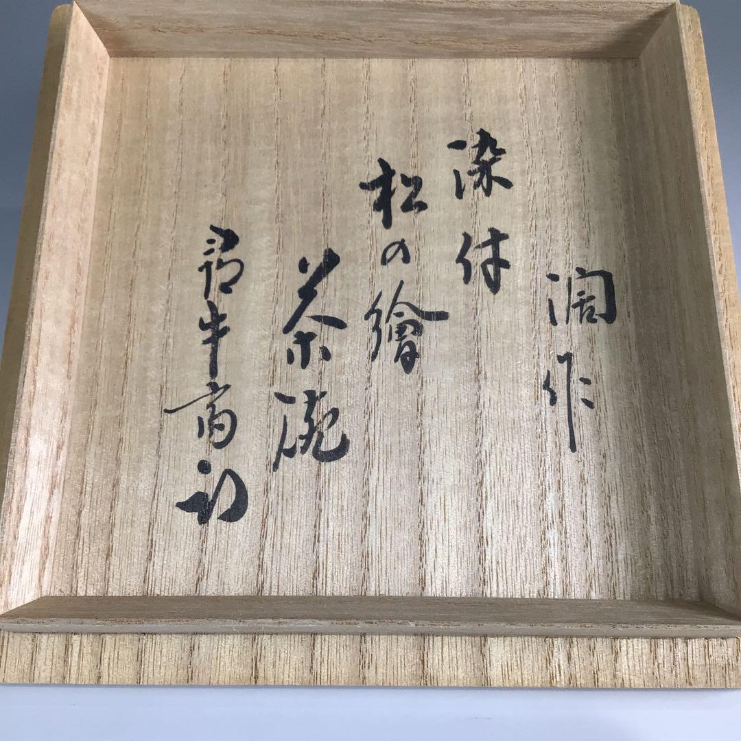 Ｐ６６９　茶碗　『近藤濶造』『久田宗也　尋牛斎　箱書』『染付松絵』　共箱　茶道具