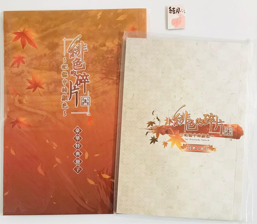 緋色の欠片　玉依姫奇譚 ～おもいいろの記憶～　中国語　限定版　特典