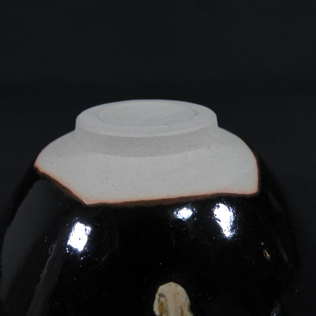 茶碗 抹茶碗 黒 在銘 釉垂 茶器 茶の湯 お稽古