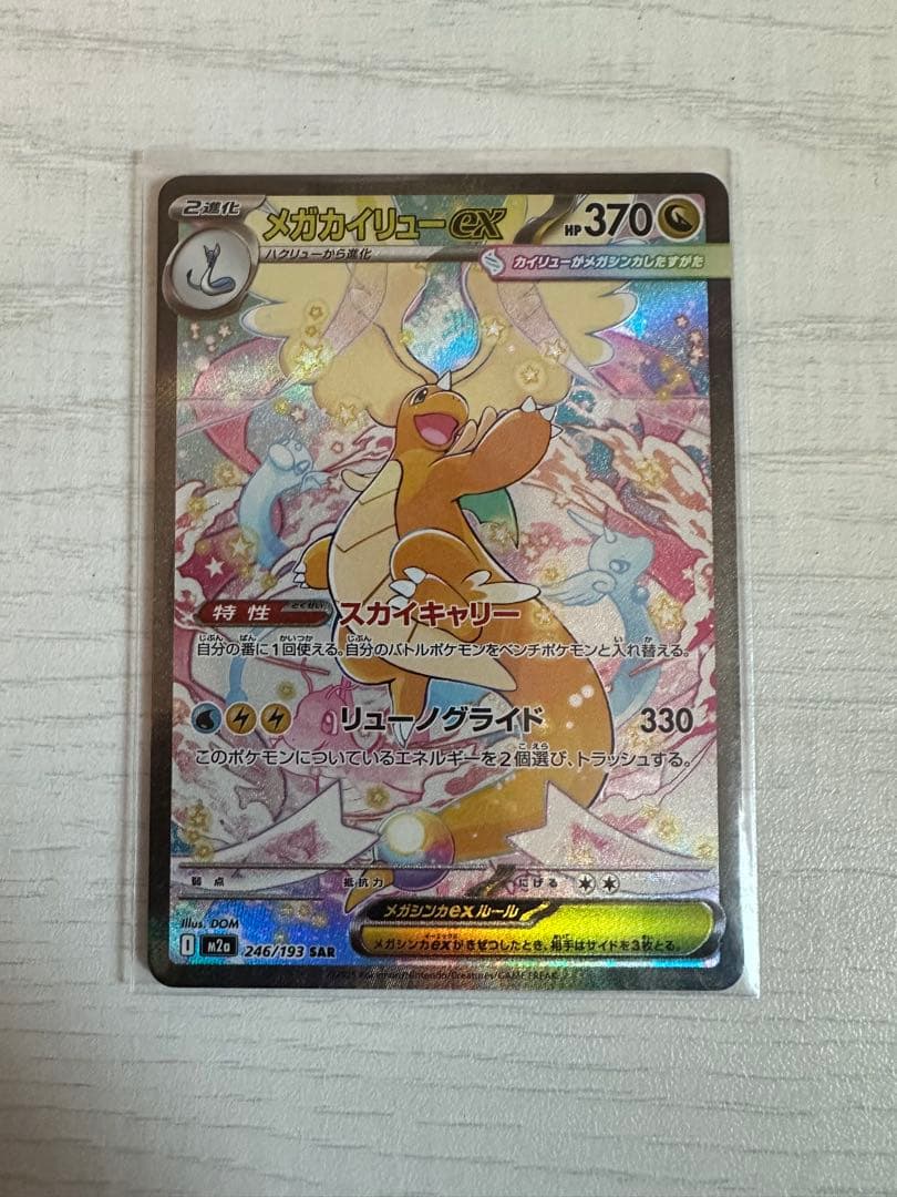 メガカイリューex　SAR ポケモンカード