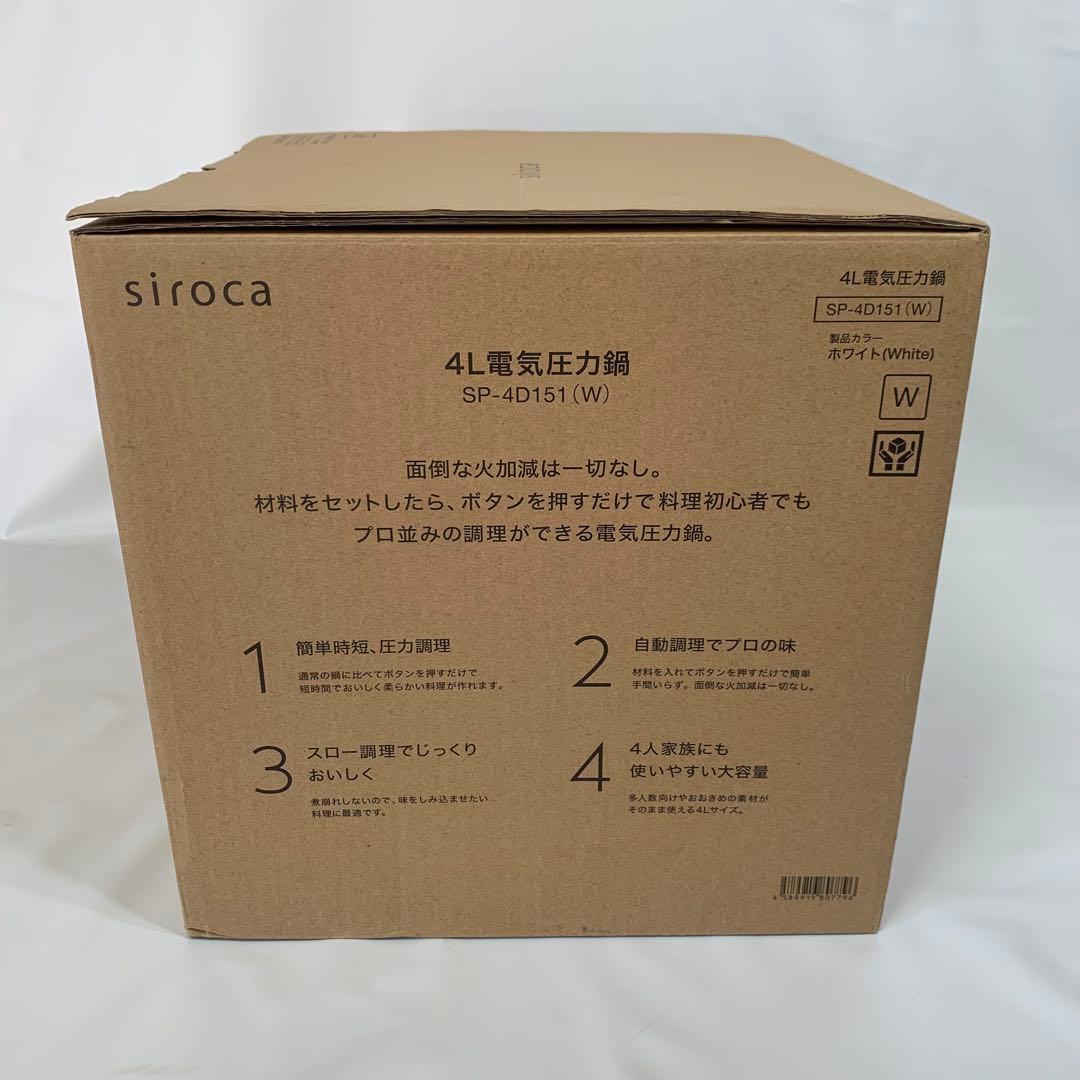 新品未使用！取説付！シロカ4L電気圧力鍋SP-4D151 W ホワイト