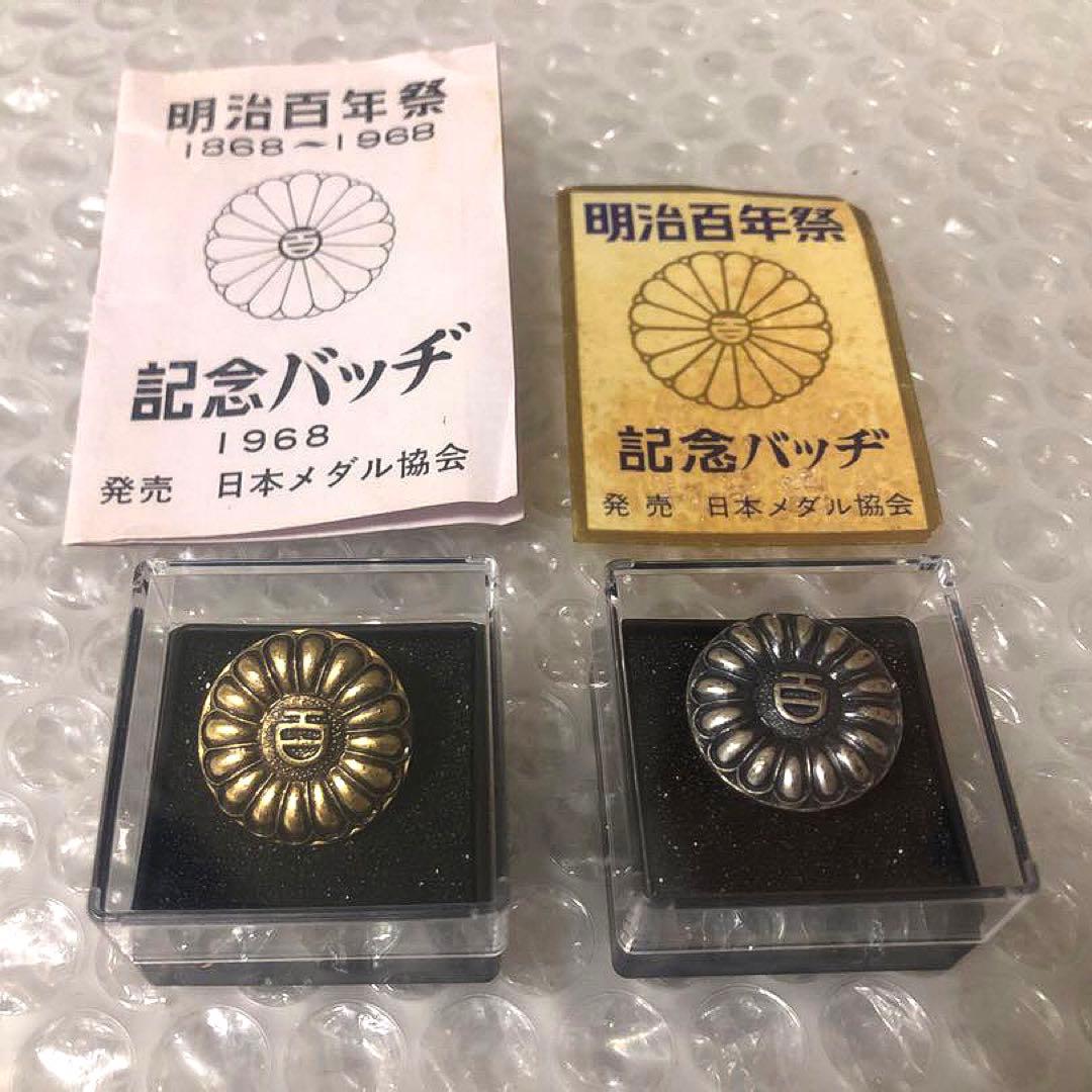2種 金銀 明治百年祭 1968年 記念バッヂ ピンバッジ 日本メダル協会