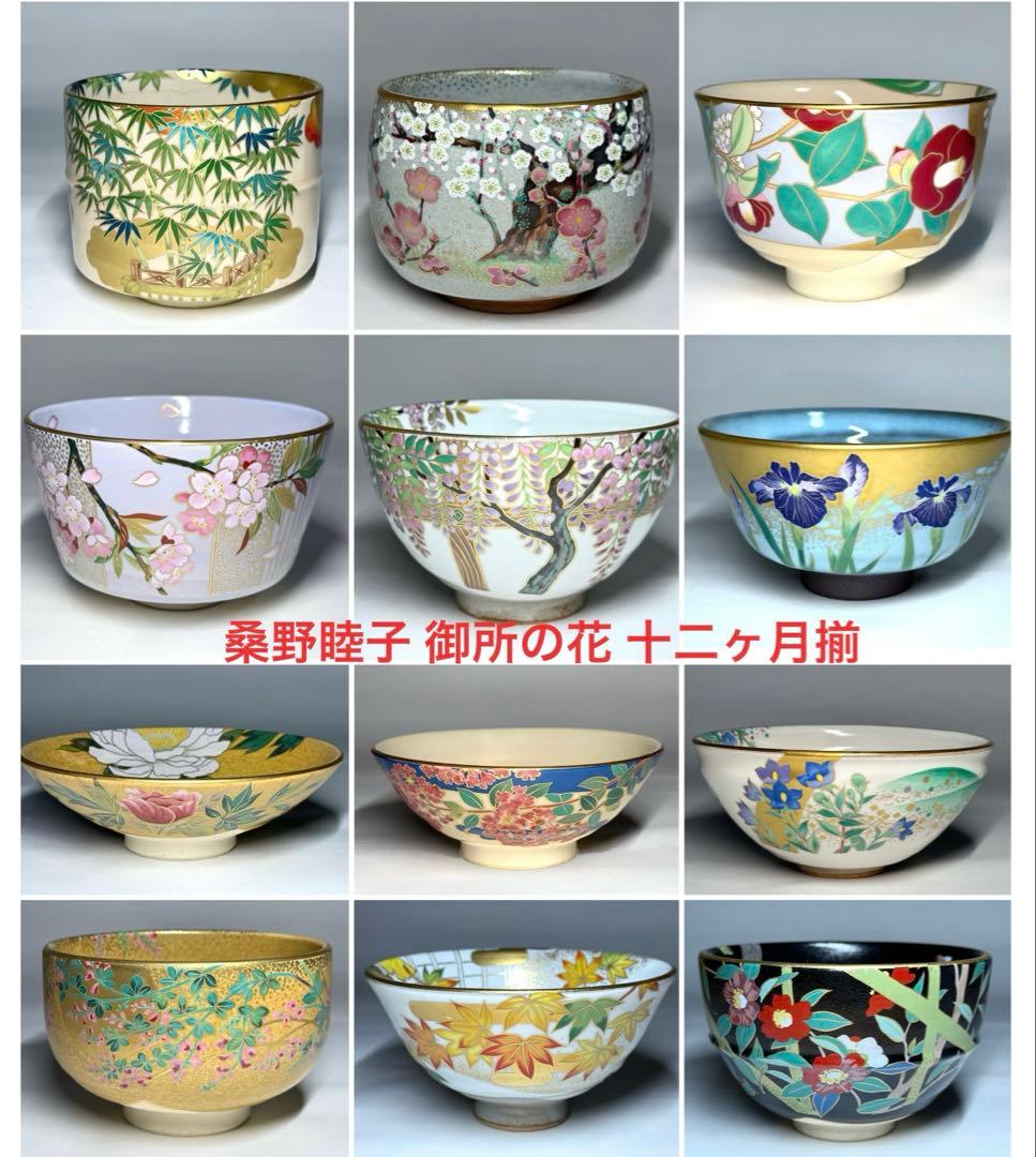 桑野むつ子 御所の花 十二ヶ月 京焼 茶碗 12点セット 抹茶碗 茶道具 茶器
