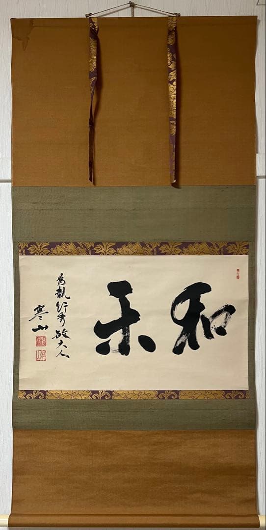 掛け軸　茶掛 横物 寒山書［和楽］行書　紙本　共箱！