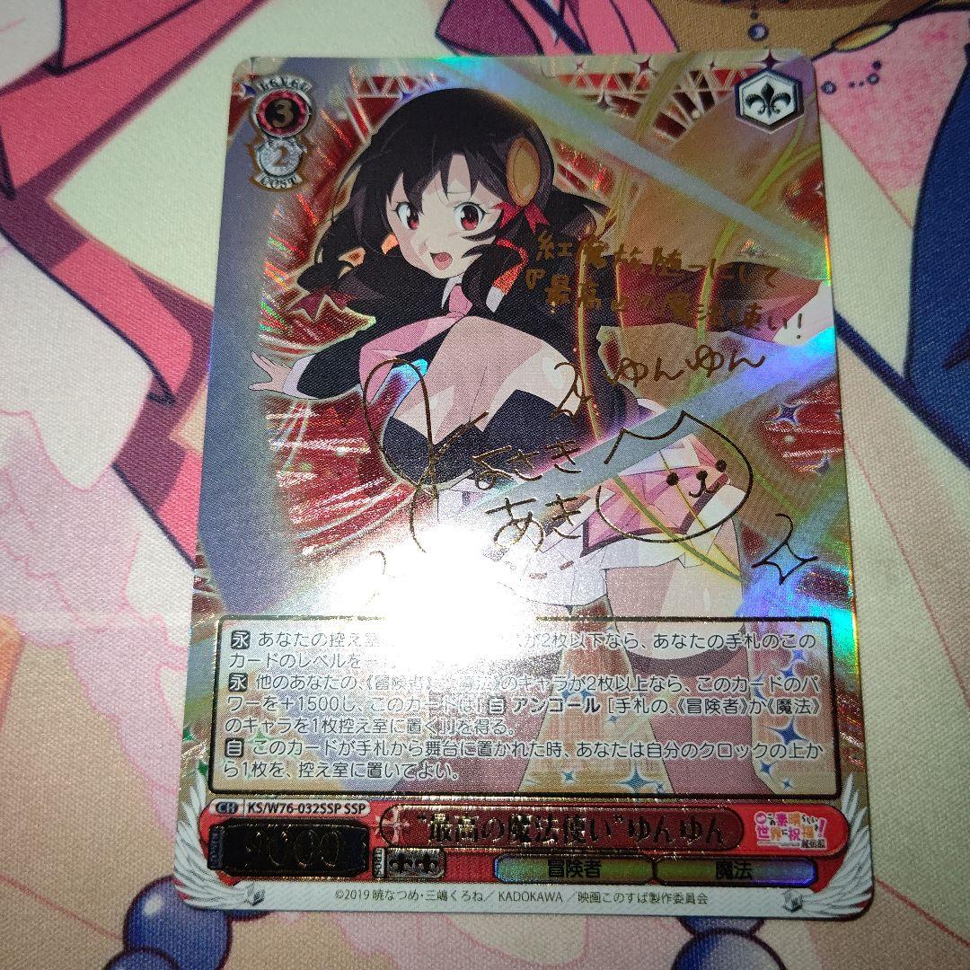 ヴァイスシュヴァルツ　この素晴らしい世界に祝福を　最高の魔法使いゆんゆん　ssp