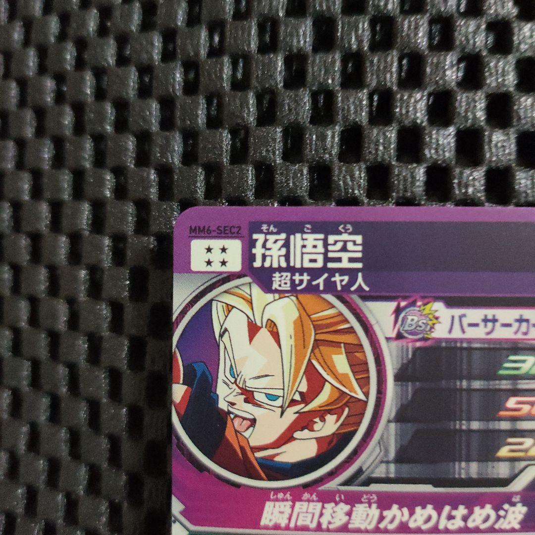 スーパードラゴンボールヒーローズMM6-SEC2孫悟空