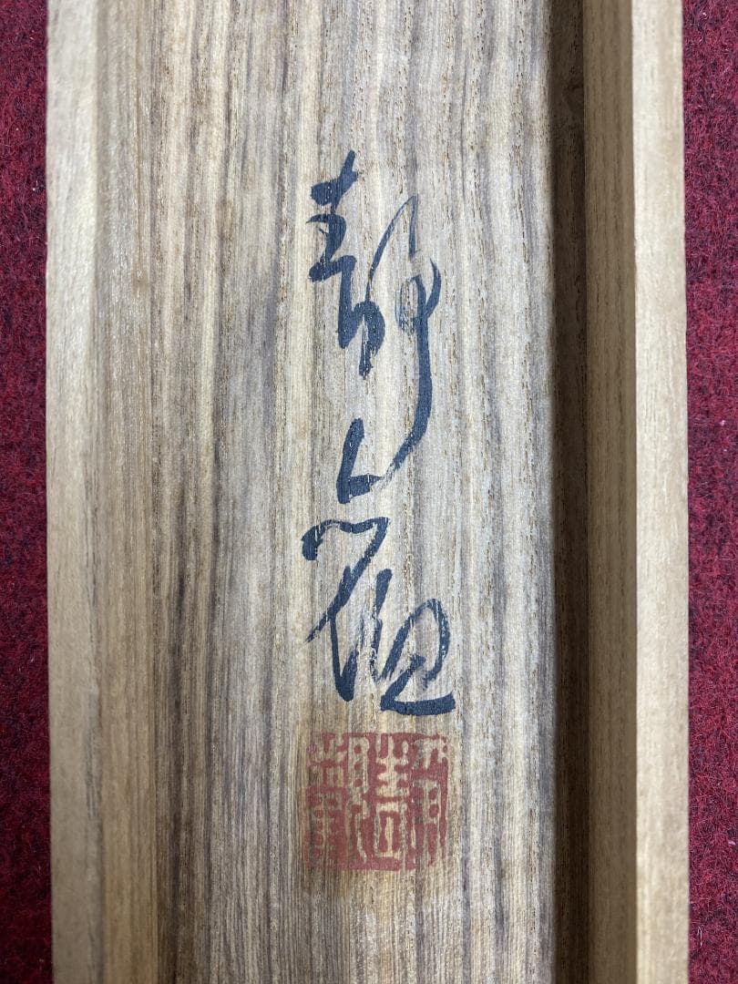 g*d様 綱島静観『黄昏 たそがれ』共箱 明治 岡山 橋本雅邦師事 掛軸2412