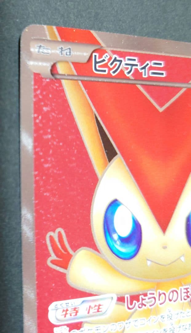 ビクティニ SR BW2 レッドコレクション 070/066