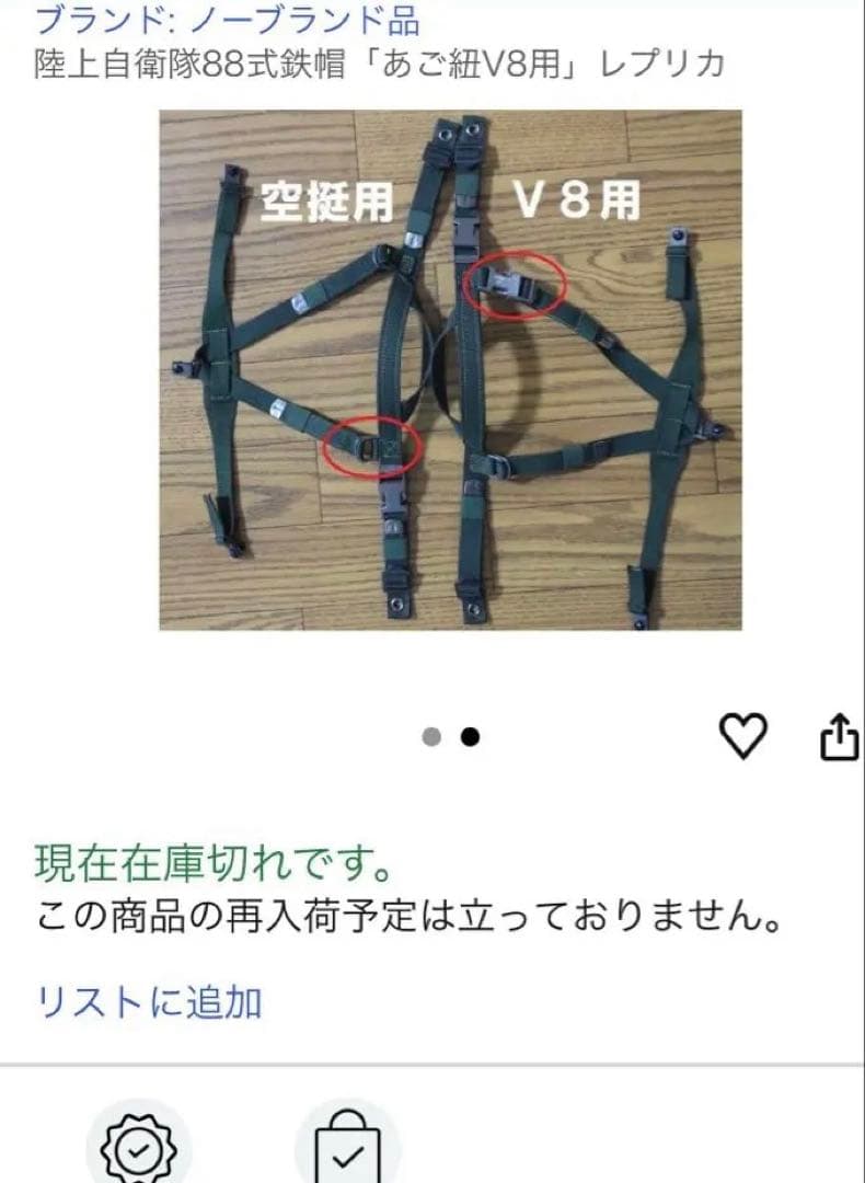 ◇陸自　88式鉄帽　V8用あご紐　２個セット◇