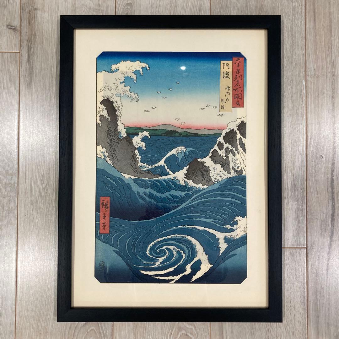 歌川広重 手摺木版画 『六十余州名所図会・阿波 鳴門の風波』悠々洞出版 昭和時代