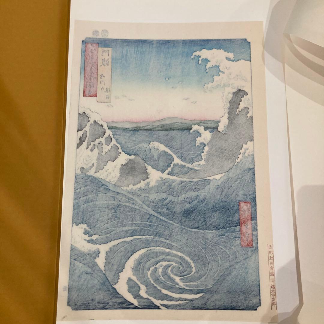 歌川広重 手摺木版画 『六十余州名所図会・阿波 鳴門の風波』悠々洞出版 昭和時代