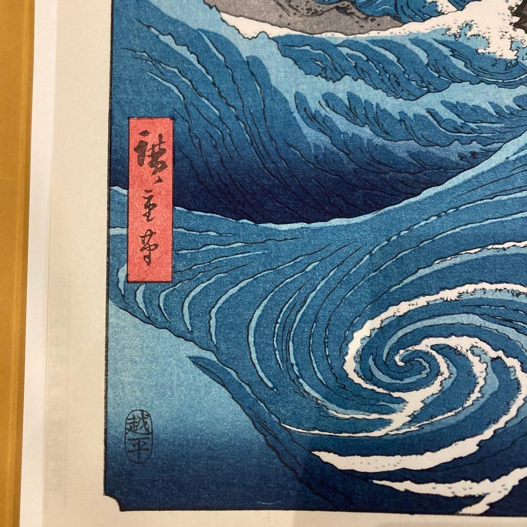 歌川広重 手摺木版画 『六十余州名所図会・阿波 鳴門の風波』悠々洞出版 昭和時代