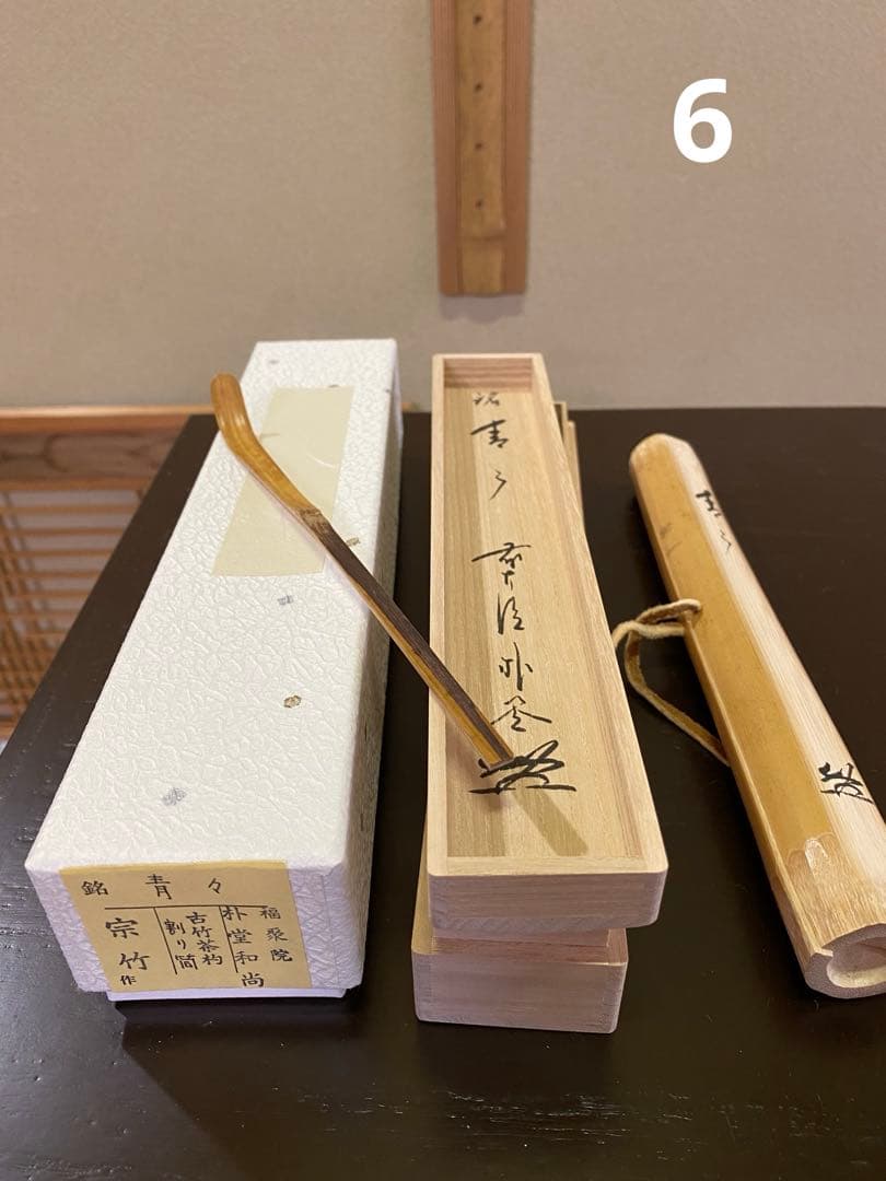 茶杓12ヶ月セット(12筒) 宗竹 林竹 作品 収納箪笥 裏千家