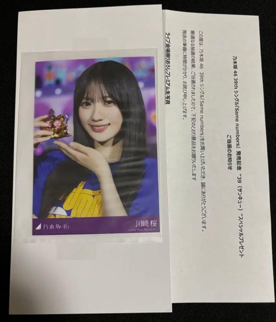 乃木坂46 川﨑桜 プレミアム生写真 サンキュー ライブ会場撮り下ろし写真