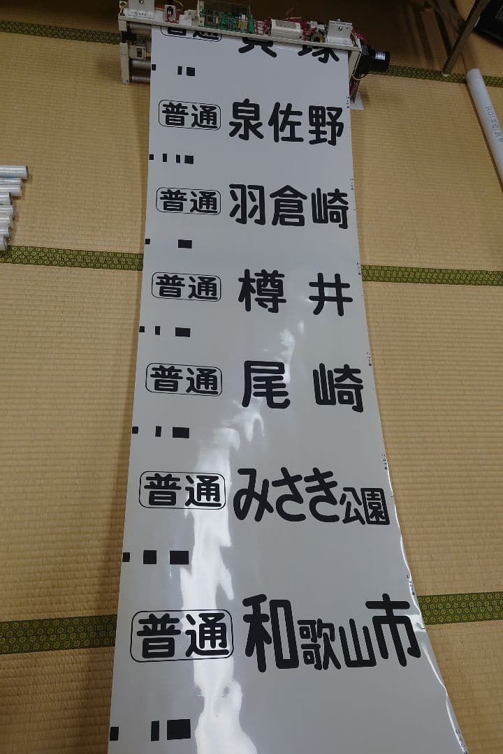 南海本線方向幕(1本物)