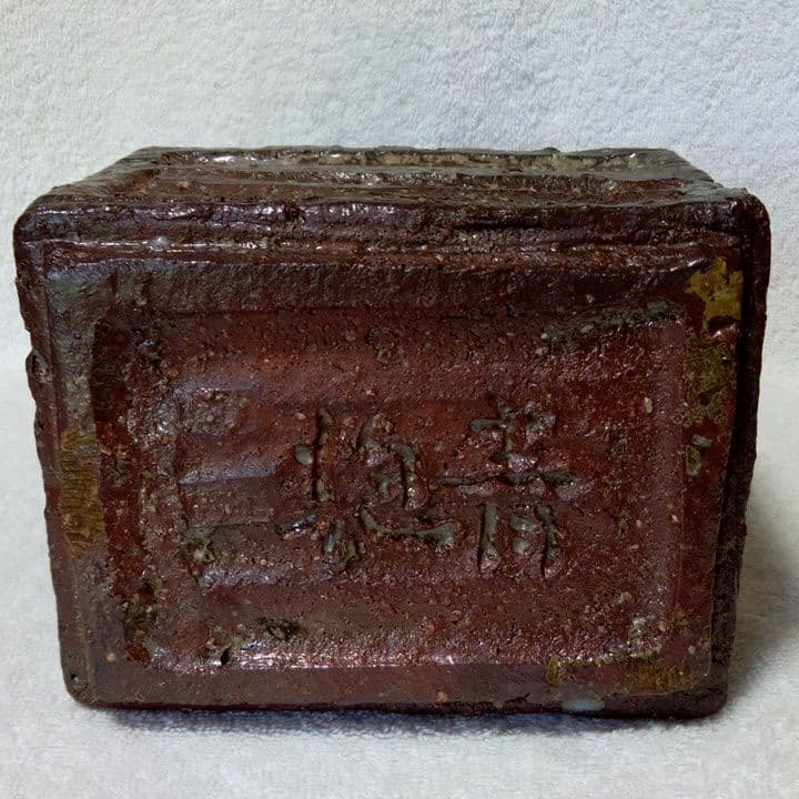 宇田川抱青　花器　花瓶　花活け　工芸品