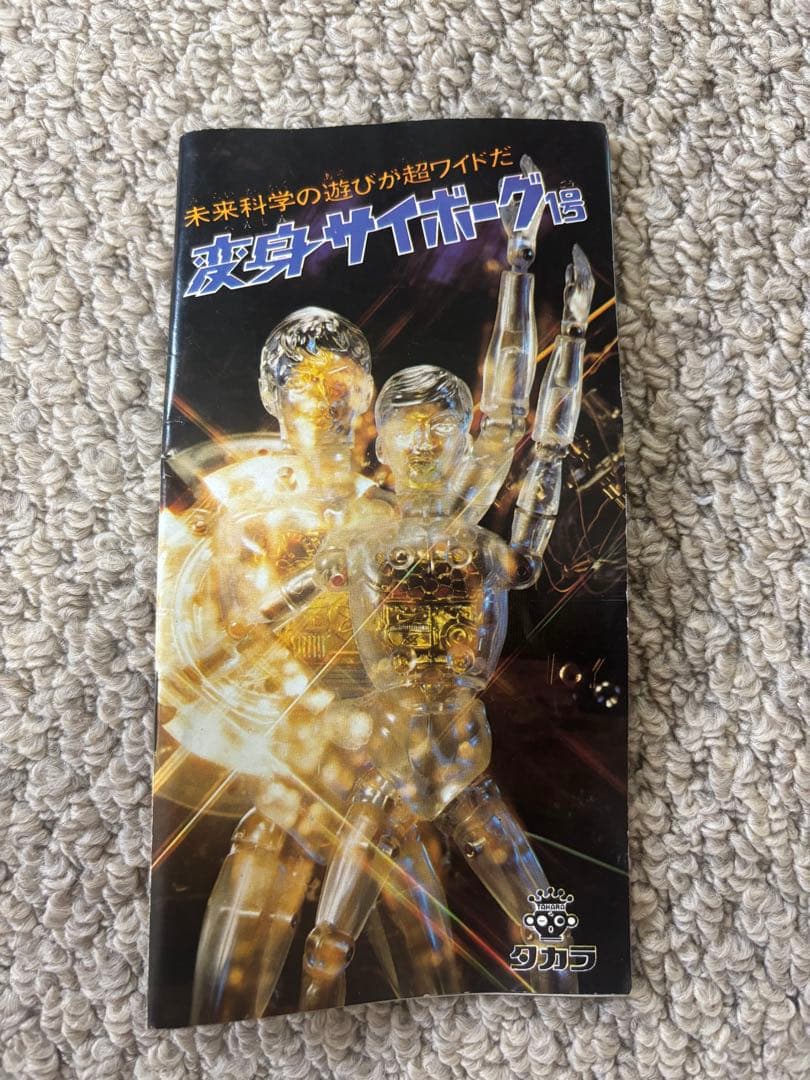 【当時物】 タカラ GIジョー 一式