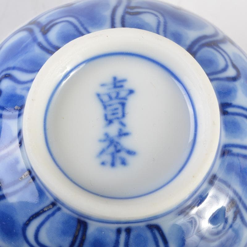 煎茶道具　賣茶好　染付　絵変　干支　煎茶碗　五客　共箱　V　6543