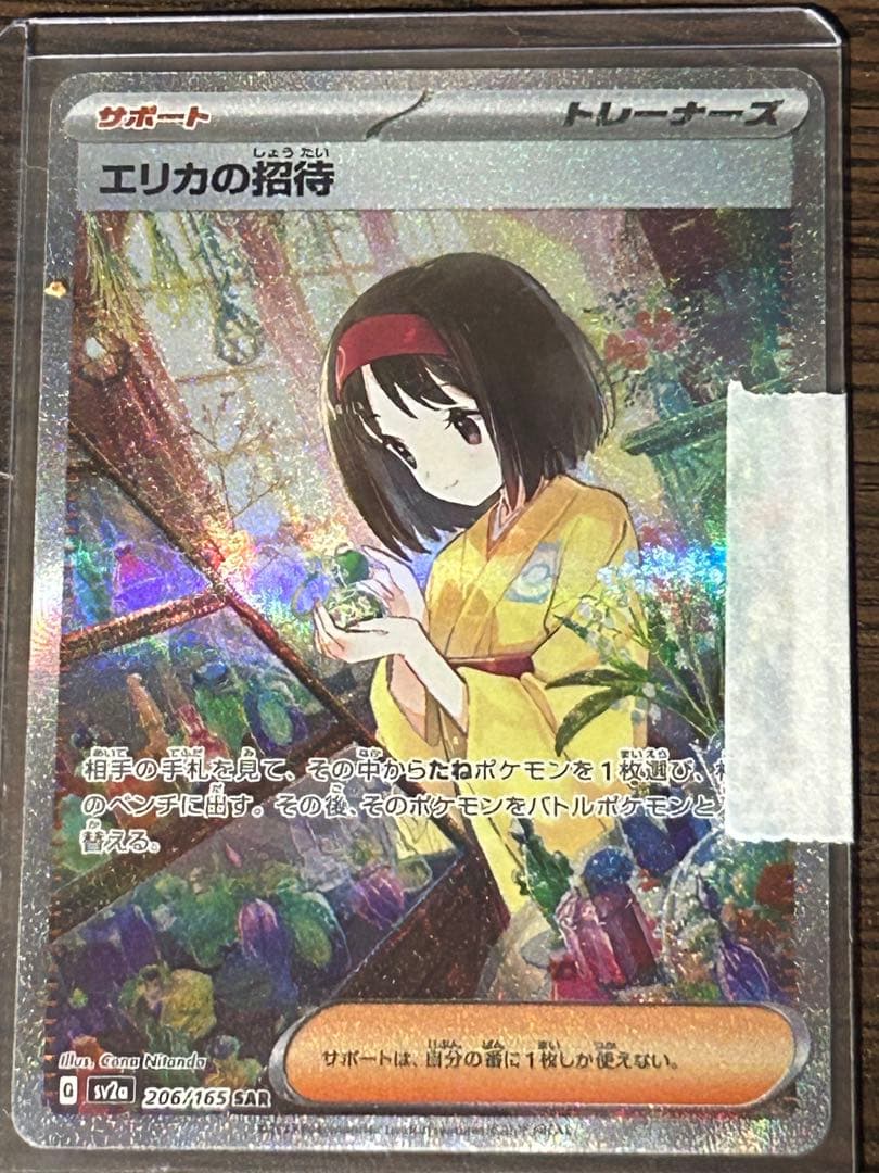 エリカの招待 & サザレ SARカードセット