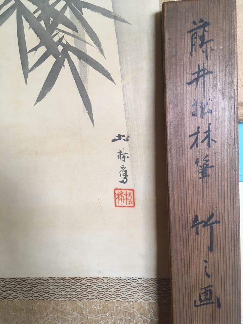 広島県福山市画家　肉筆紙本掛け軸　藤井松林　群雀竹林