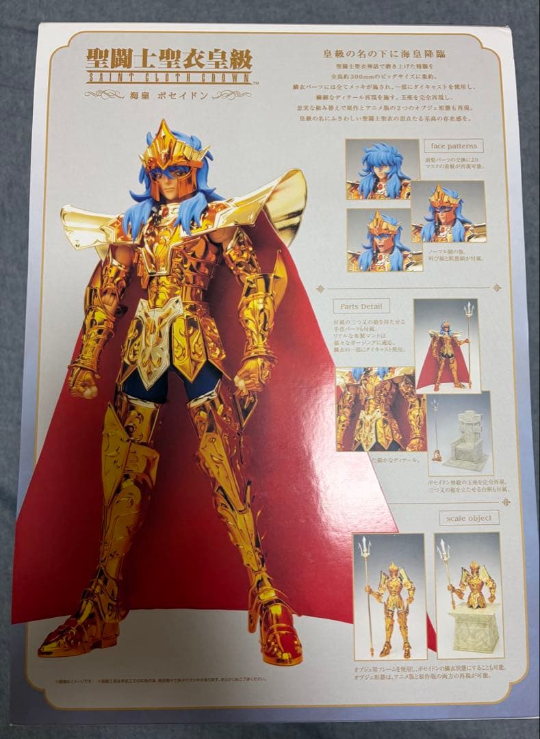 聖闘士星矢_聖闘士聖衣皇級_海皇ポセイドン