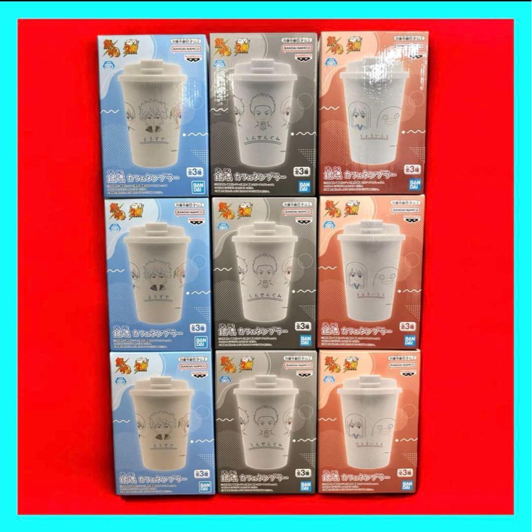 【銀魂】カフェタンブラー9点セット