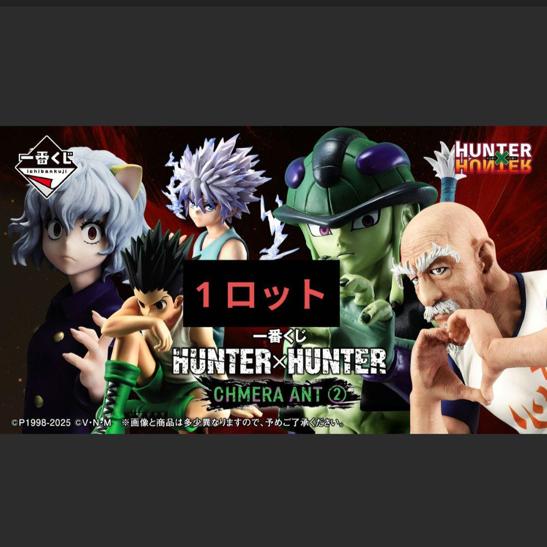 一番くじ HUNTER×HUNTER CHMERA ANT ロット 販促品付