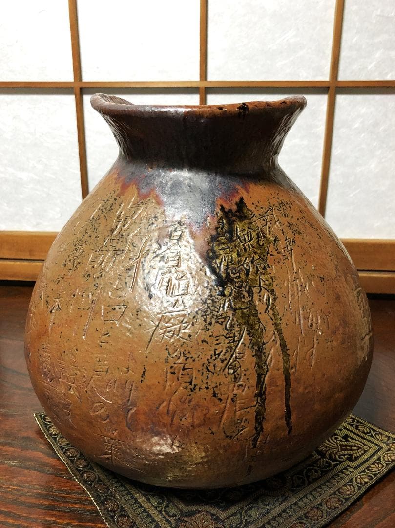 【 真言密教 懺悔の文壺 】　丹波焼赤土部釉/窯変　鹿字刻