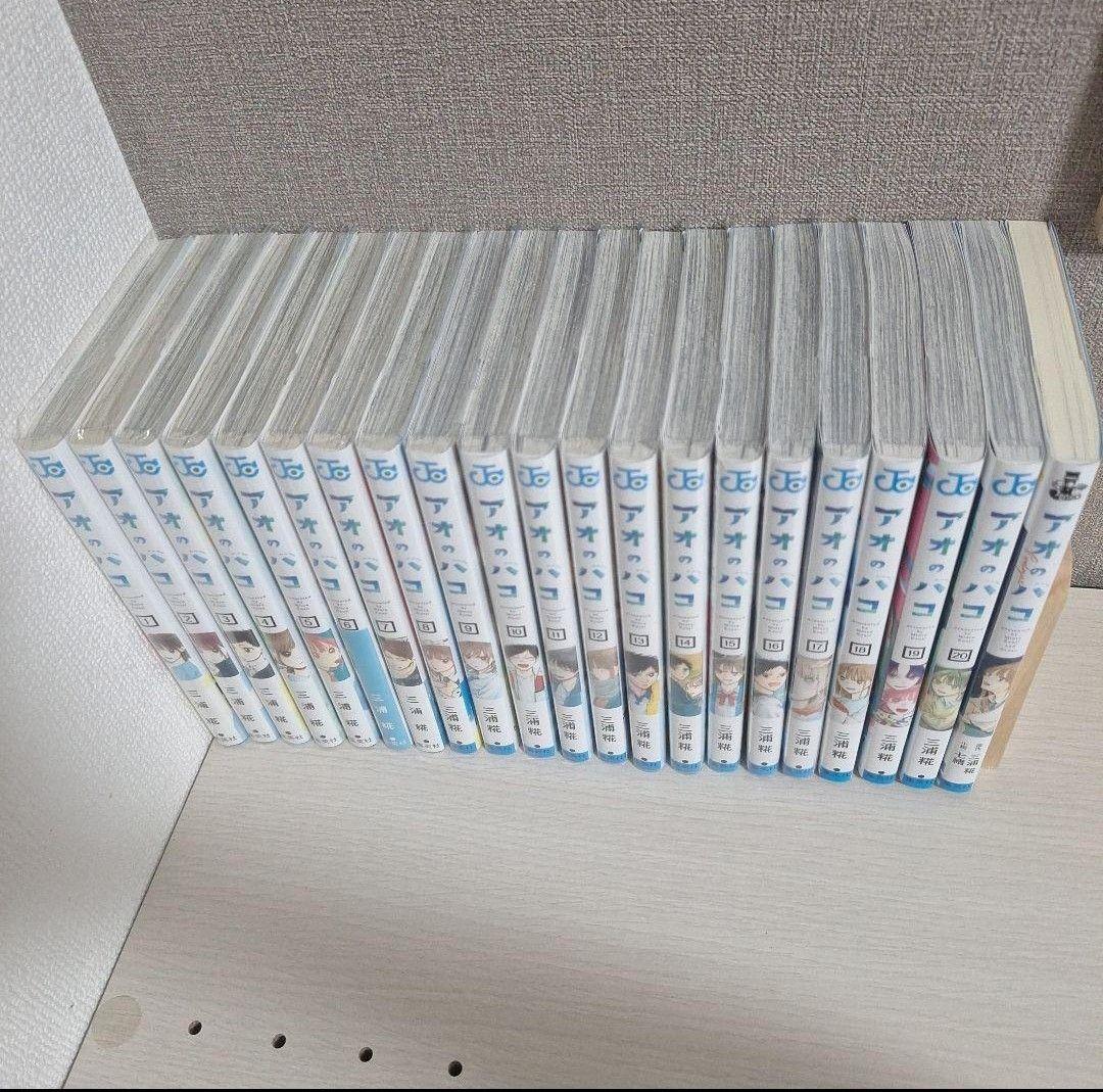 アオのハコ全巻セット