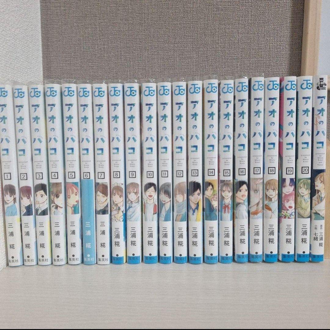 アオのハコ全巻セット