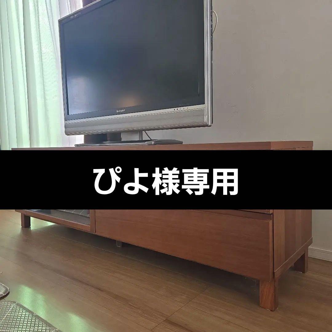 【ぴよ】無印良品木製AVラック・幅150cm・ウォルナット材