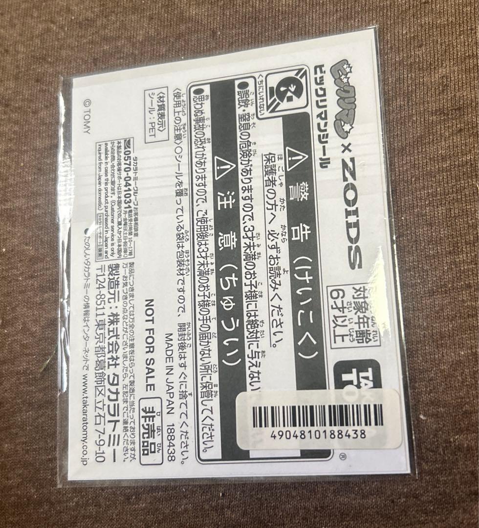 ビックリマン　ゾイド　コラボ　スーパーゼウス　ムラサメライガー