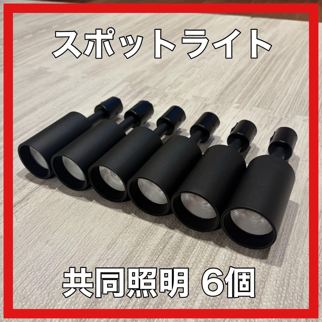 共同照明 6個セット　ダクトレール　スポットライト　電球色