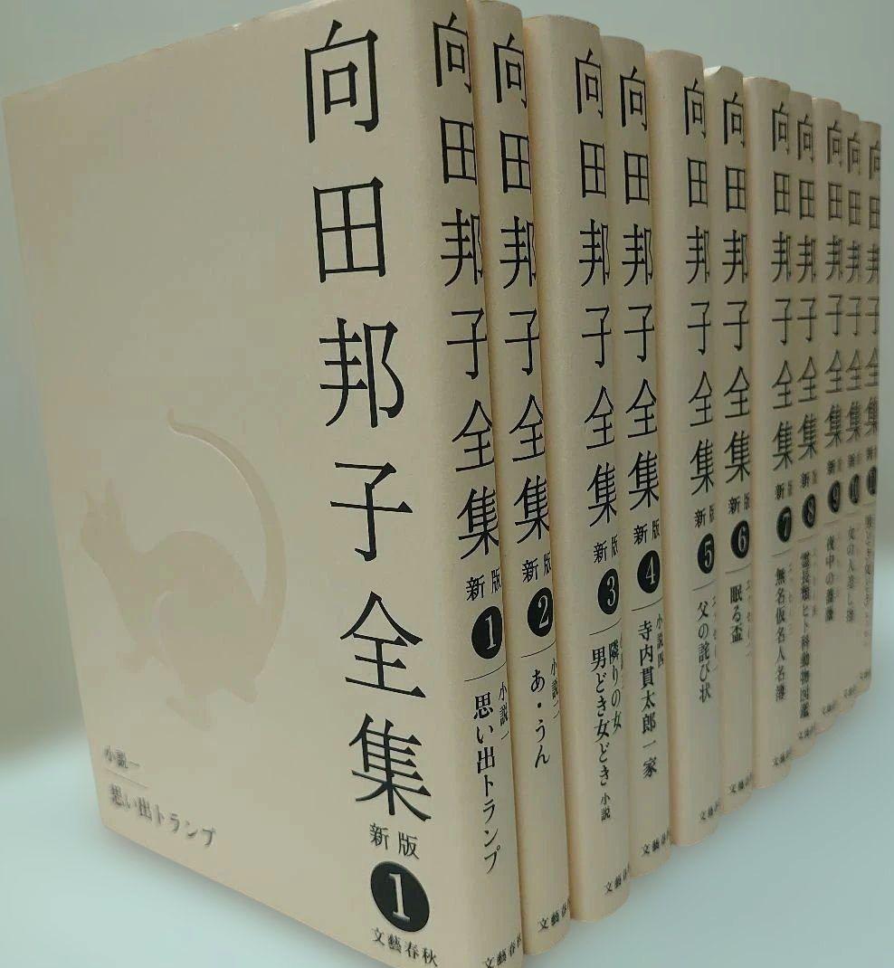 向田邦子全集 〈新版〉1～11巻