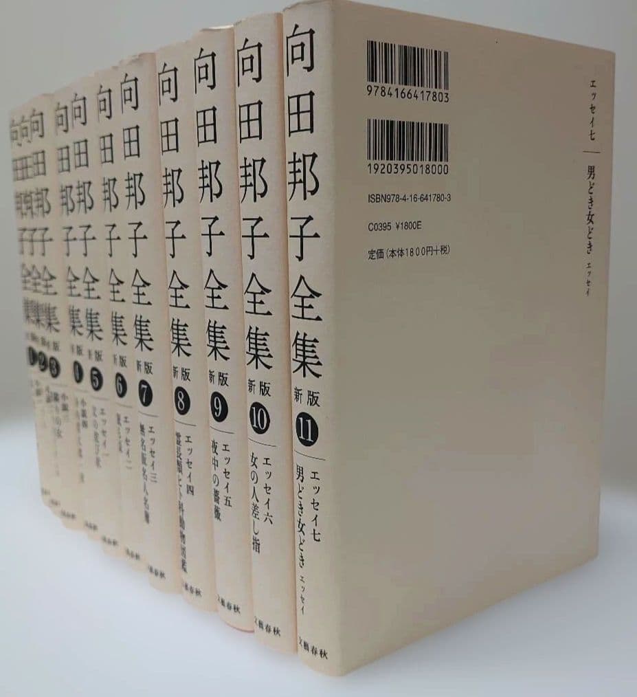 向田邦子全集 〈新版〉1～11巻