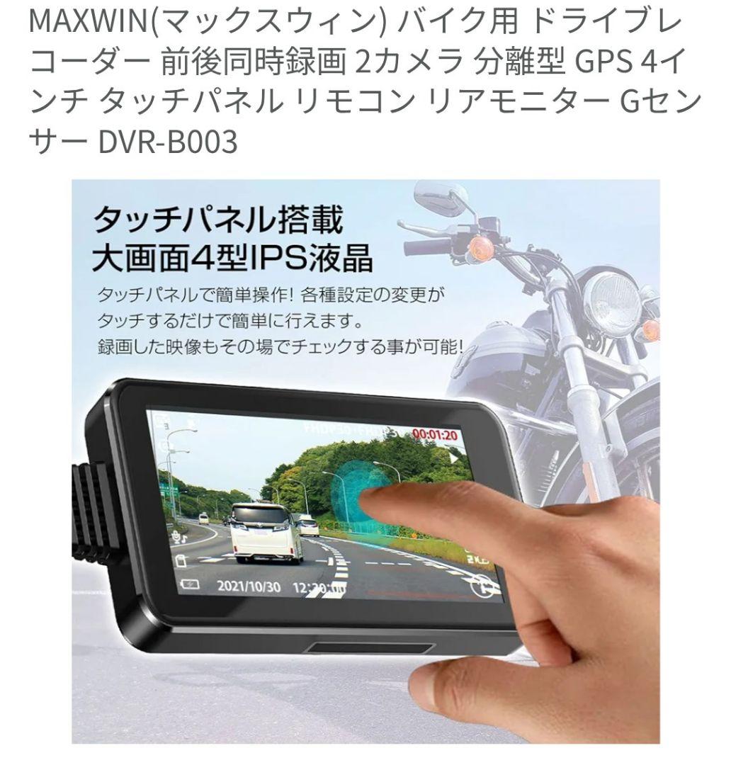 マックスウイン　DVR B003