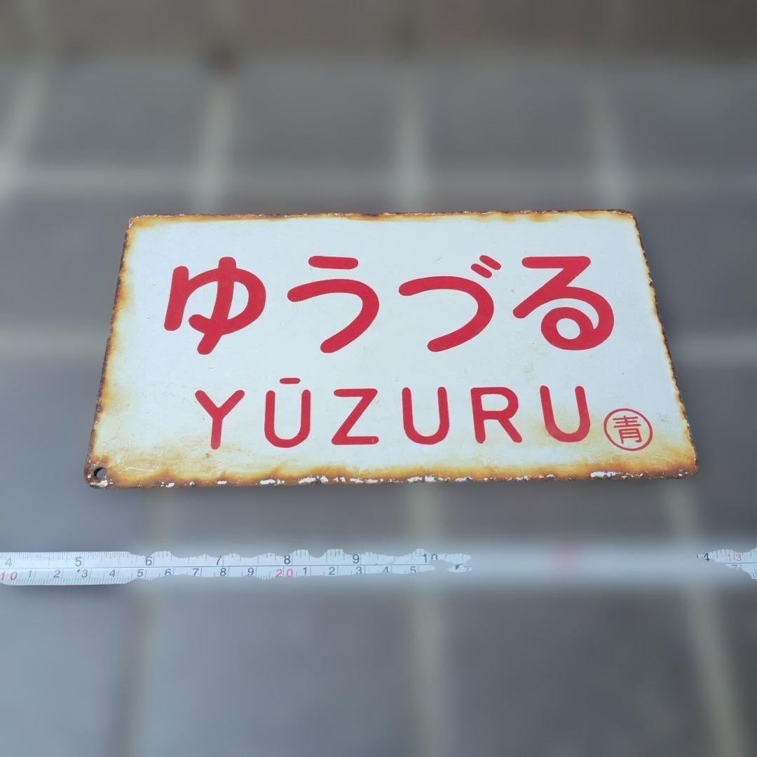 〇【サボ　愛称板】（表）はくつるHAKUTSURU（裏） ゆうづる YŪZURU