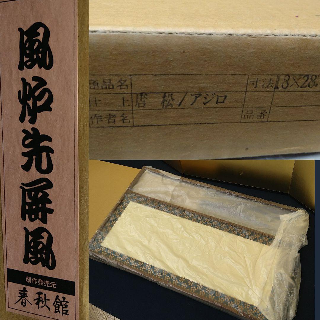 mako3588AJ45 風呂先屏風 柾矢羽網代 利休梅 リバーシブル 未