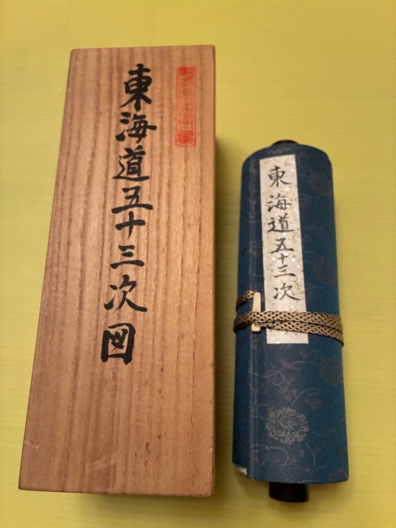 東海道五十三次 絵巻　細川流倭盆石　家元横山宗瑞書　盆石景手本