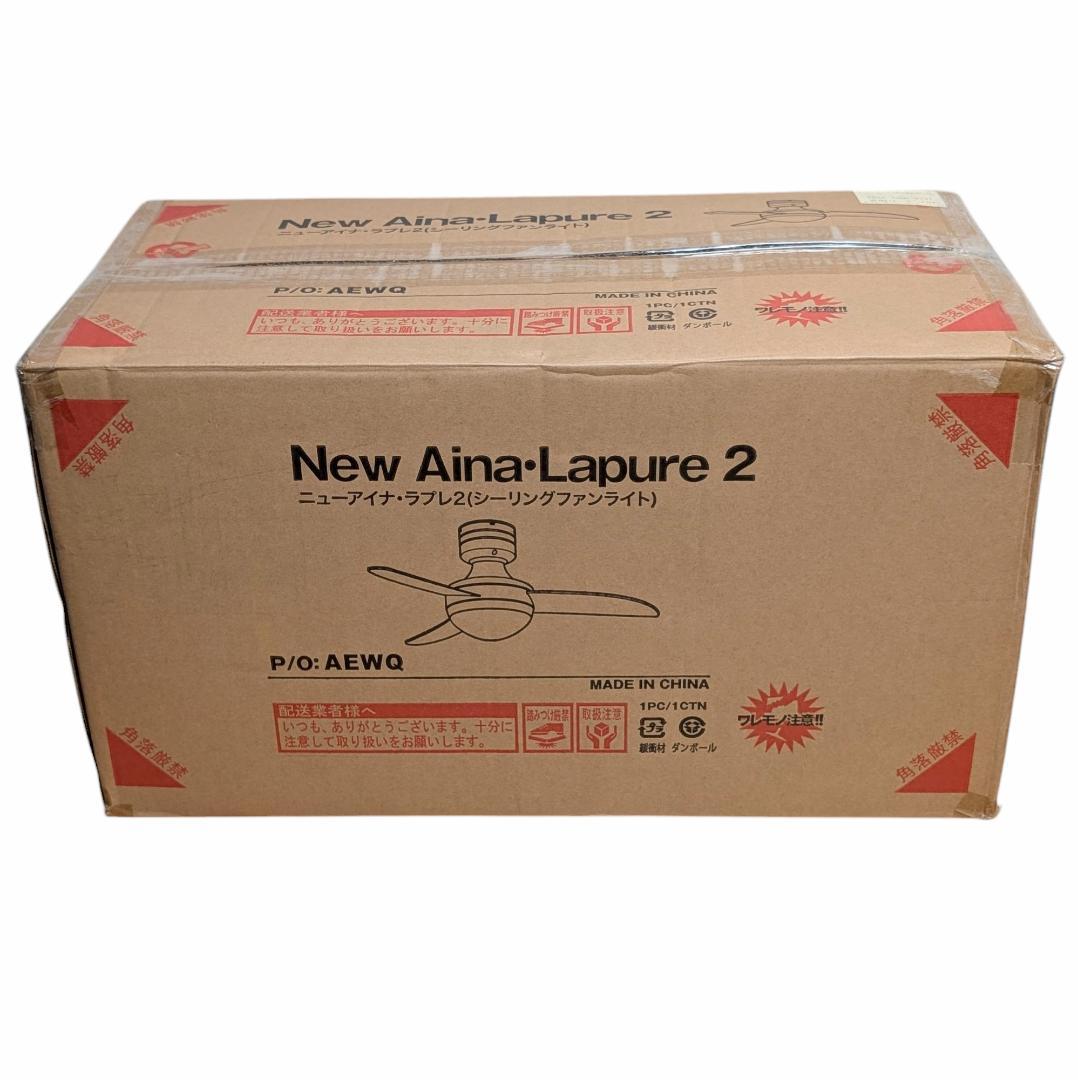 LOWYA New Aina Lapure 2 シーリングファンライト 未使用品