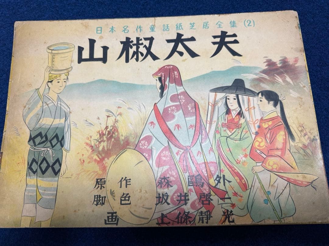 紙芝居『山椒太夫』日本名作童話紙芝居全集２