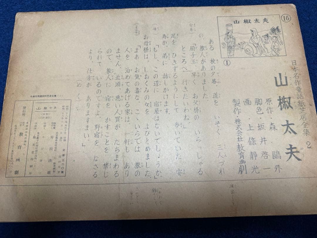 紙芝居『山椒太夫』日本名作童話紙芝居全集２