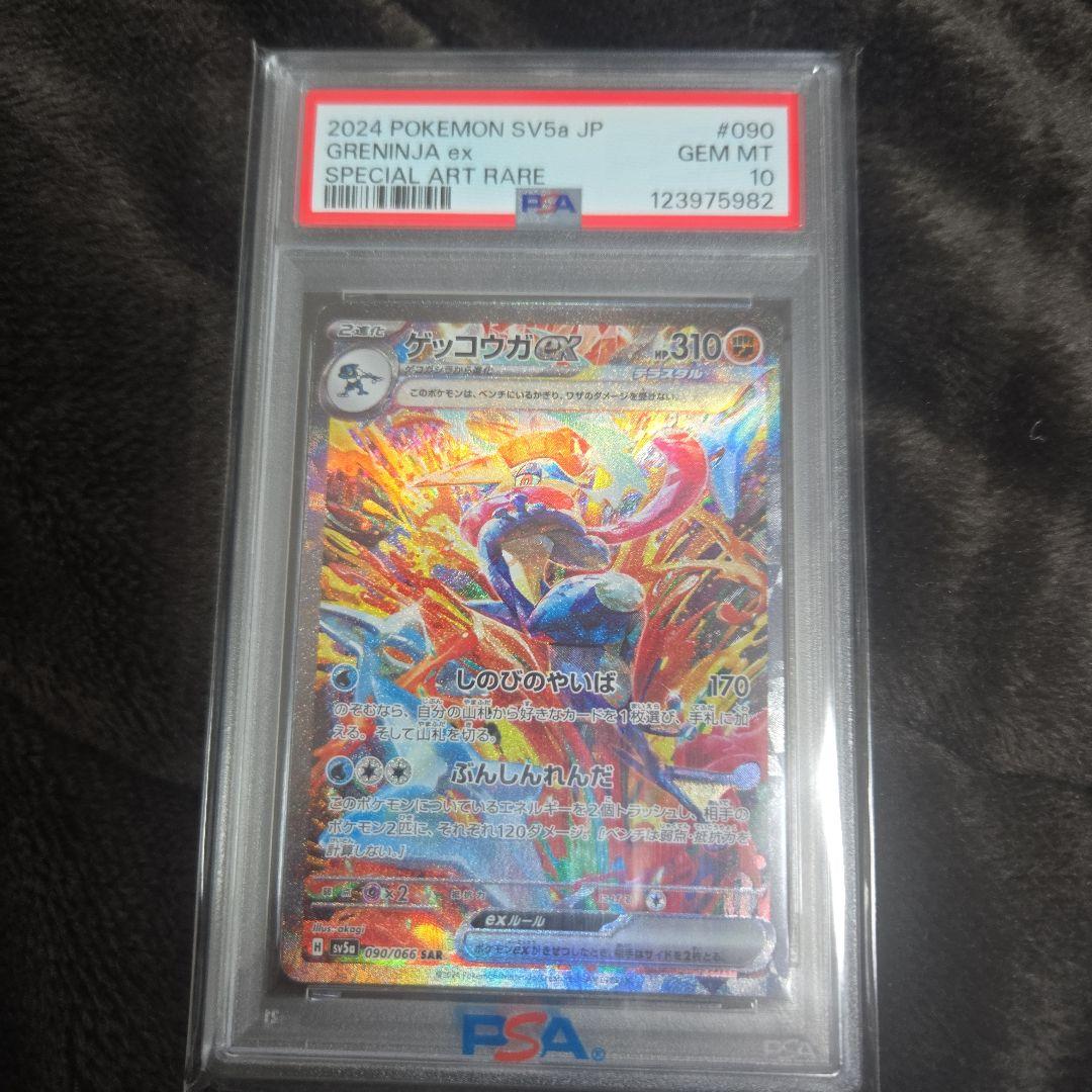 ゲッコウガex SAR PSA10 おまけ付き