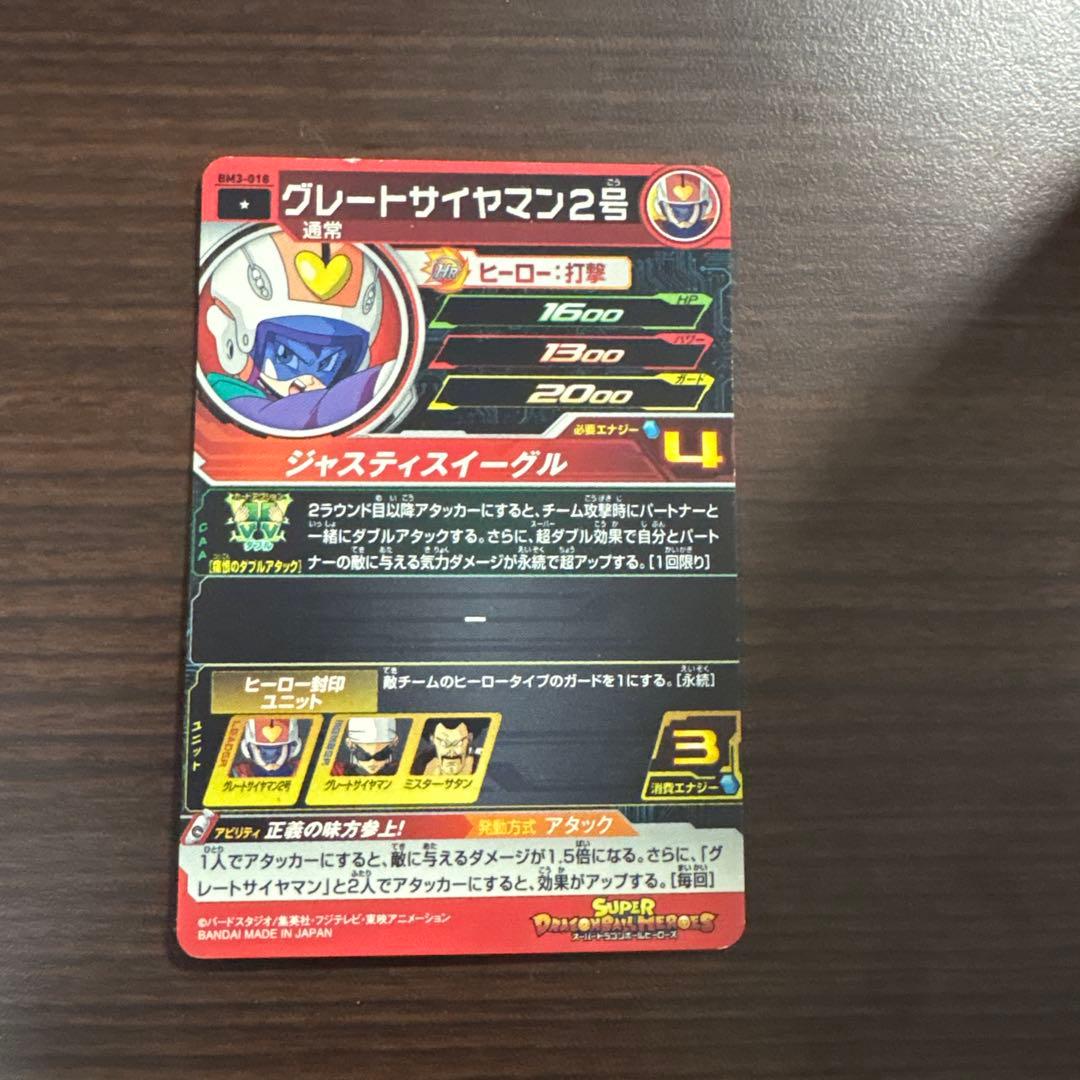 ドラゴンボール スーパードラゴンボールヒーローズ グレートサイヤマン2号 HR